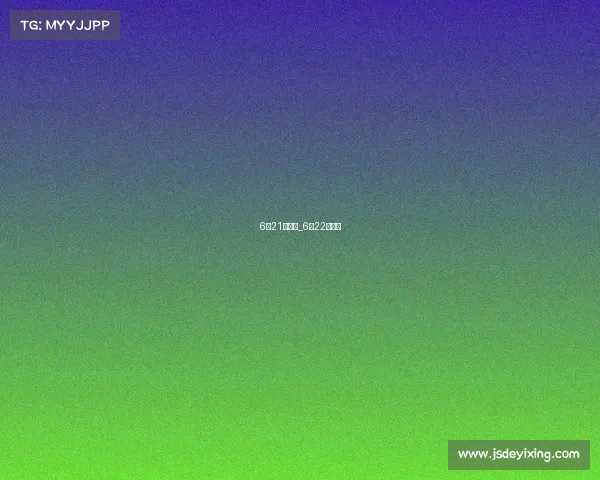 6月21号赛事_6月22日赛程